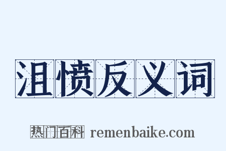 沮愤反义词是什么意思的图片